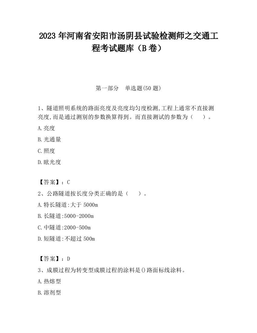 2023年河南省安阳市汤阴县试验检测师之交通工程考试题库（B卷）