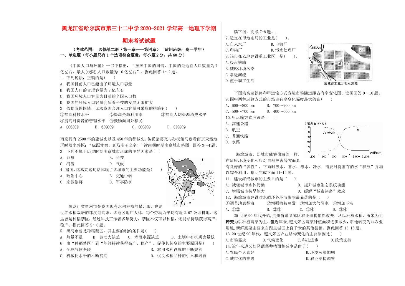 黑龙江省哈尔滨市第三十二中学2020_2021学年高一地理下学期期末考试试题