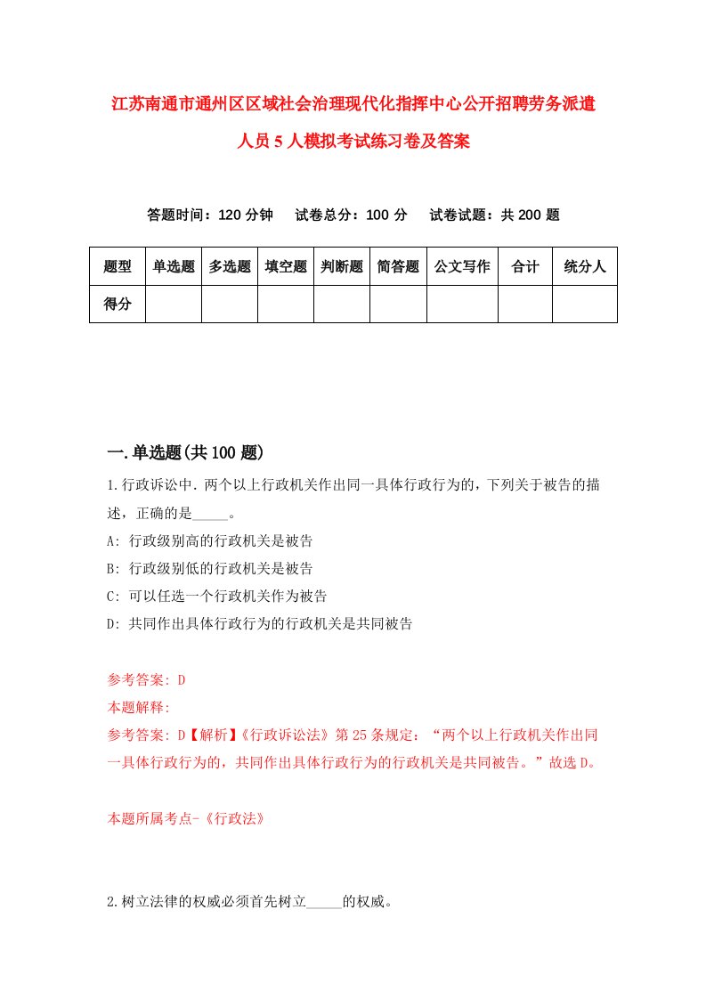 江苏南通市通州区区域社会治理现代化指挥中心公开招聘劳务派遣人员5人模拟考试练习卷及答案第0套