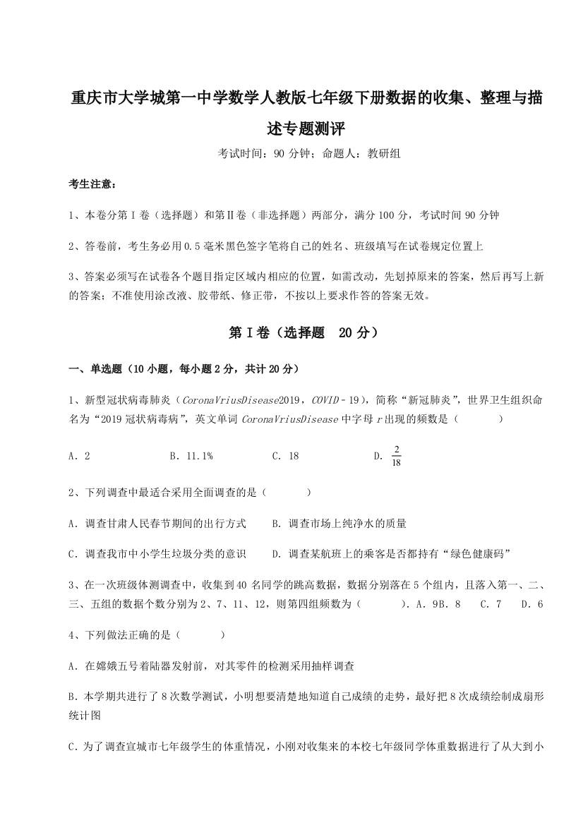 考点解析重庆市大学城第一中学数学人教版七年级下册数据的收集、整理与描述专题测评A卷（附答案详解）