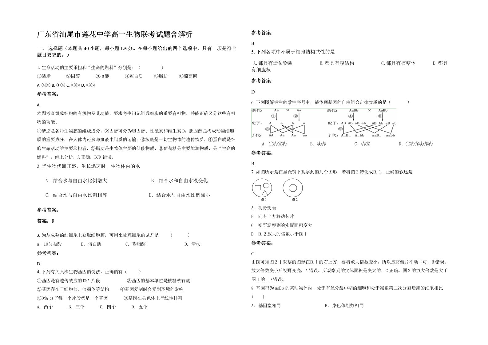 广东省汕尾市莲花中学高一生物联考试题含解析