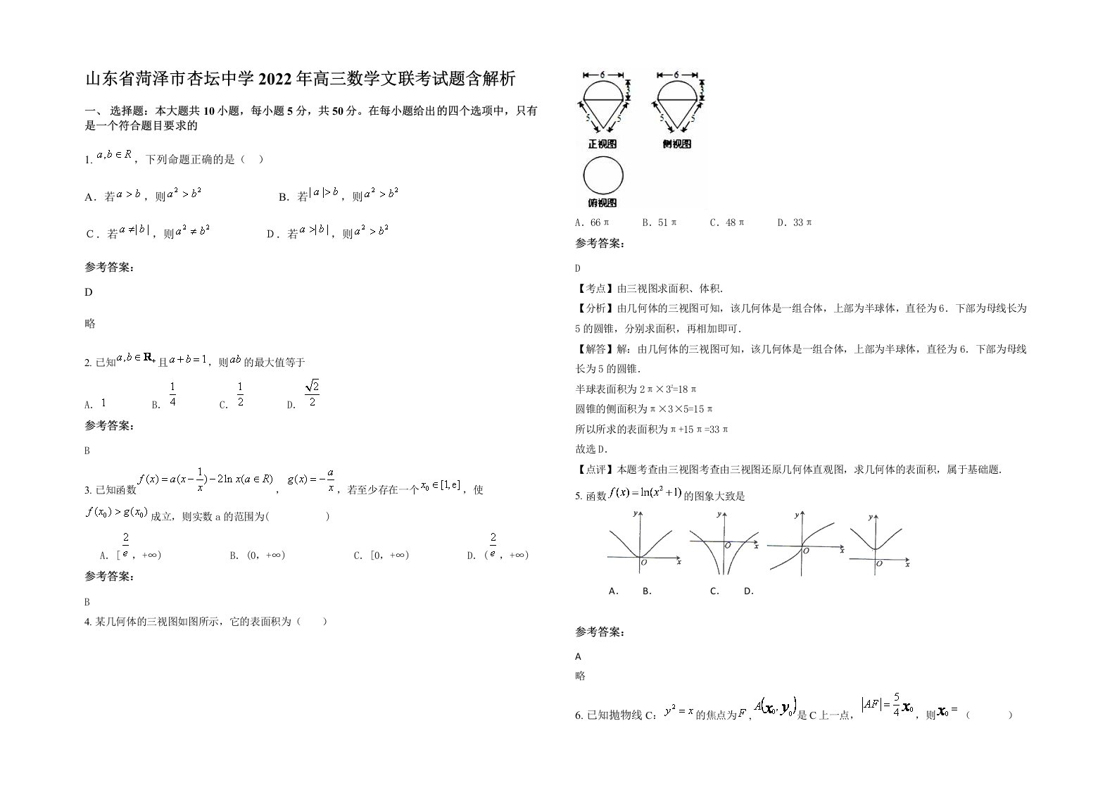 山东省菏泽市杏坛中学2022年高三数学文联考试题含解析