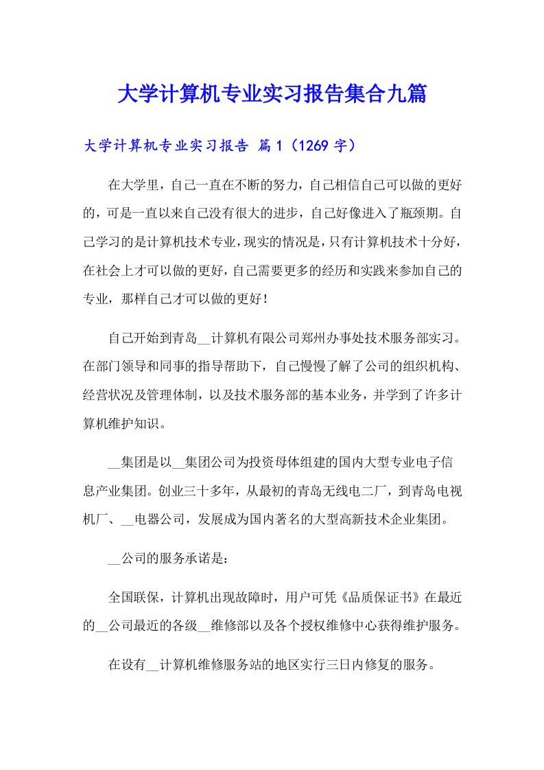 大学计算机专业实习报告集合九篇