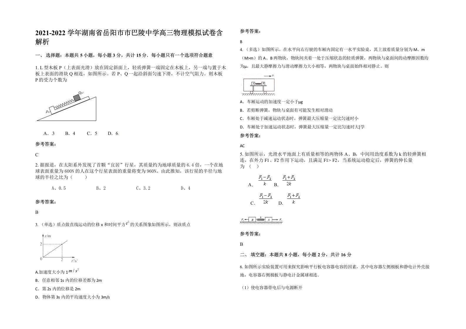 2021-2022学年湖南省岳阳市市巴陵中学高三物理模拟试卷含解析