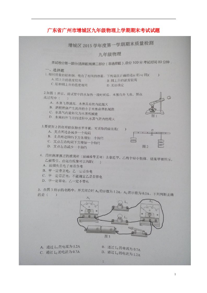 广东省广州市增城区九级物理上学期期末考试试题（扫描版，无答案）