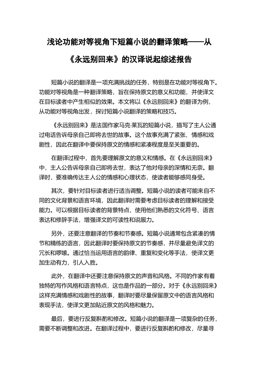 浅论功能对等视角下短篇小说的翻译策略——从《永远别回来》的汉译说起综述报告