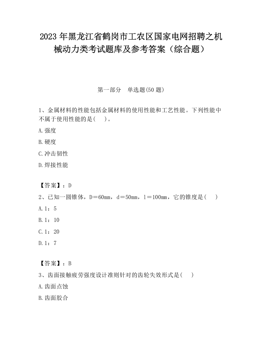 2023年黑龙江省鹤岗市工农区国家电网招聘之机械动力类考试题库及参考答案（综合题）