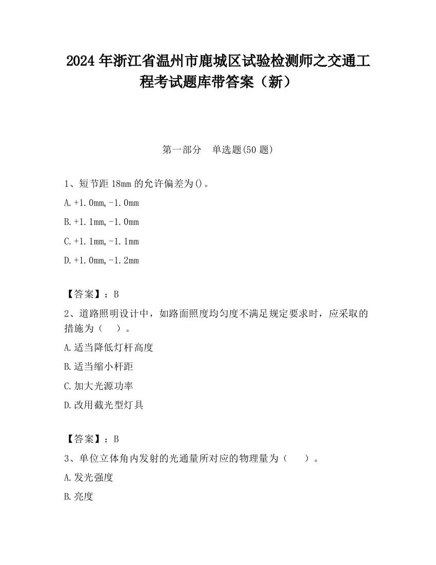 2024年浙江省温州市鹿城区试验检测师之交通工程考试题库带答案（新）