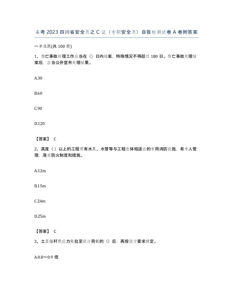 备考2023四川省安全员之C证专职安全员自我检测试卷A卷附答案