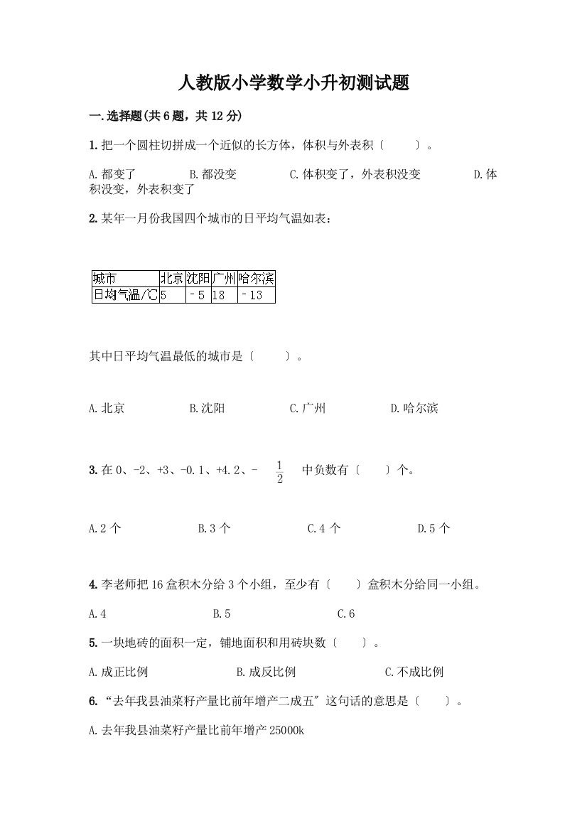 小学数学小升初测试题附完整答案【全国通用】及完整答案(全国通用)