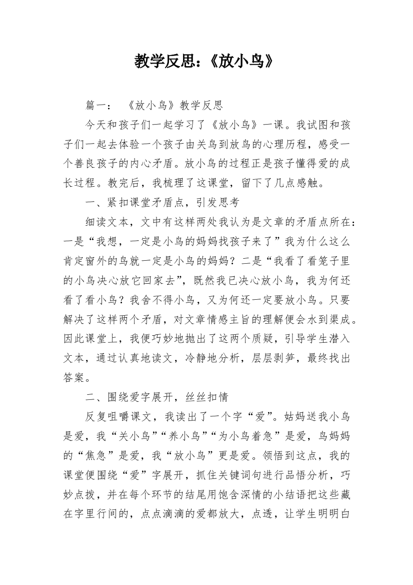 教学反思：《放小鸟》