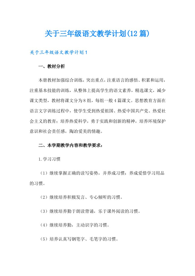 关于三年级语文教学计划(12篇)