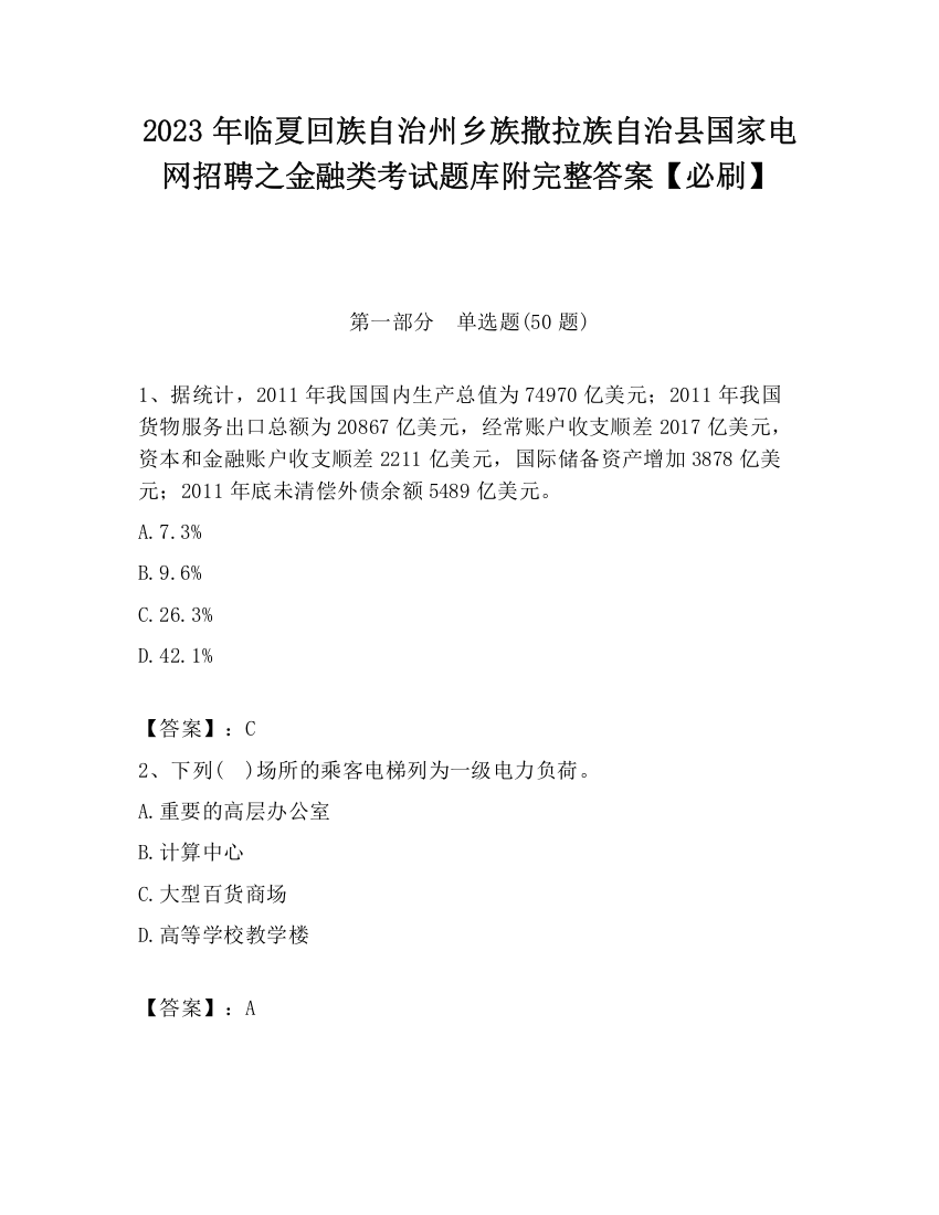 2023年临夏回族自治州乡族撒拉族自治县国家电网招聘之金融类考试题库附完整答案【必刷】