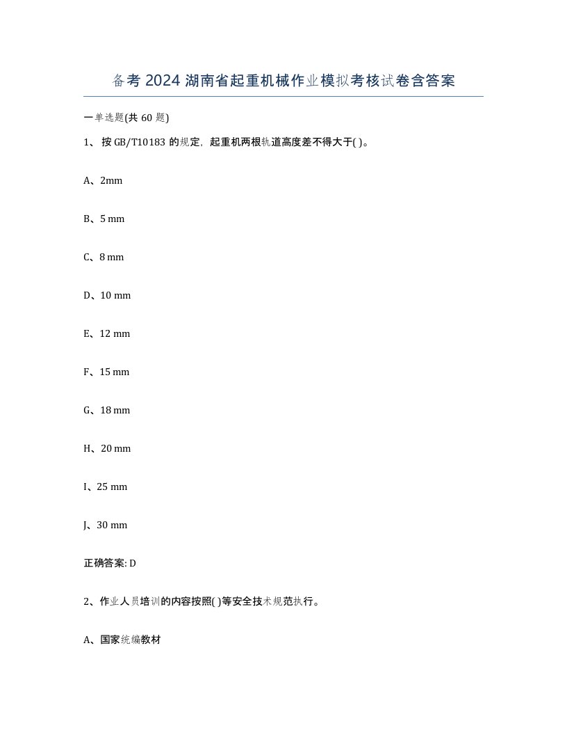 备考2024湖南省起重机械作业模拟考核试卷含答案