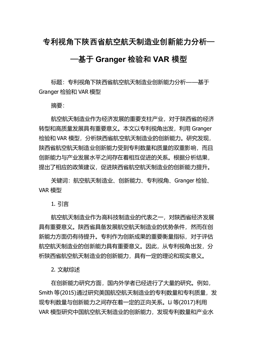 专利视角下陕西省航空航天制造业创新能力分析——基于Granger检验和VAR模型