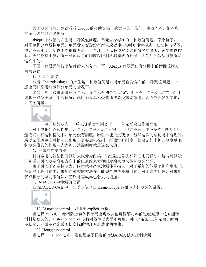 Abaqus有限元仿真分析中的沙漏控制方法与设置