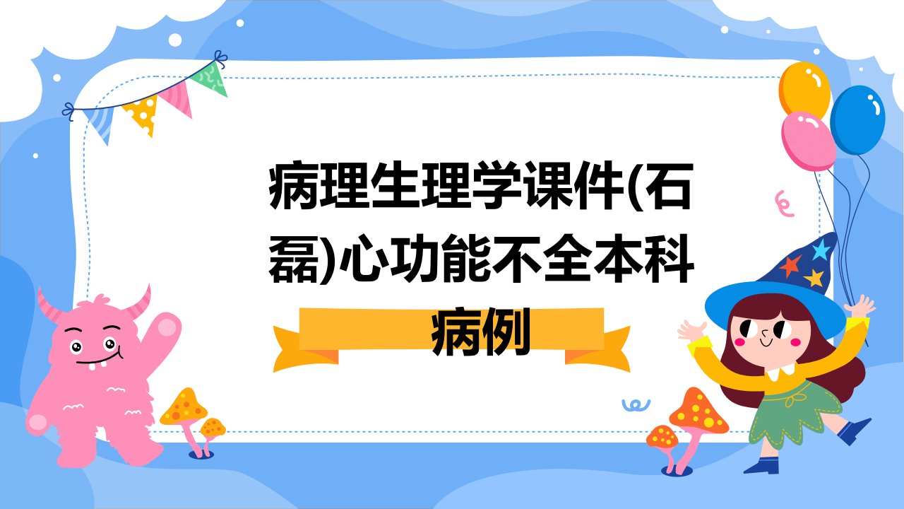 病理生理学课件(石磊)心功能不全本科病例