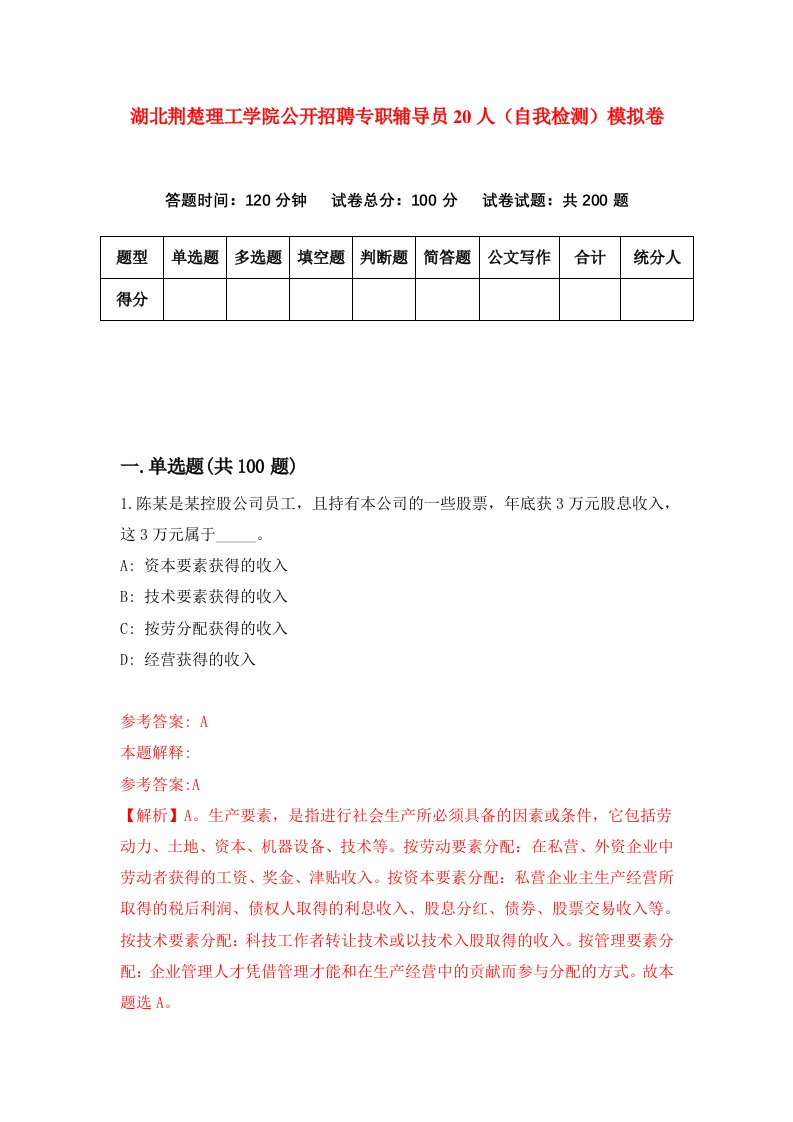 湖北荆楚理工学院公开招聘专职辅导员20人自我检测模拟卷第2次