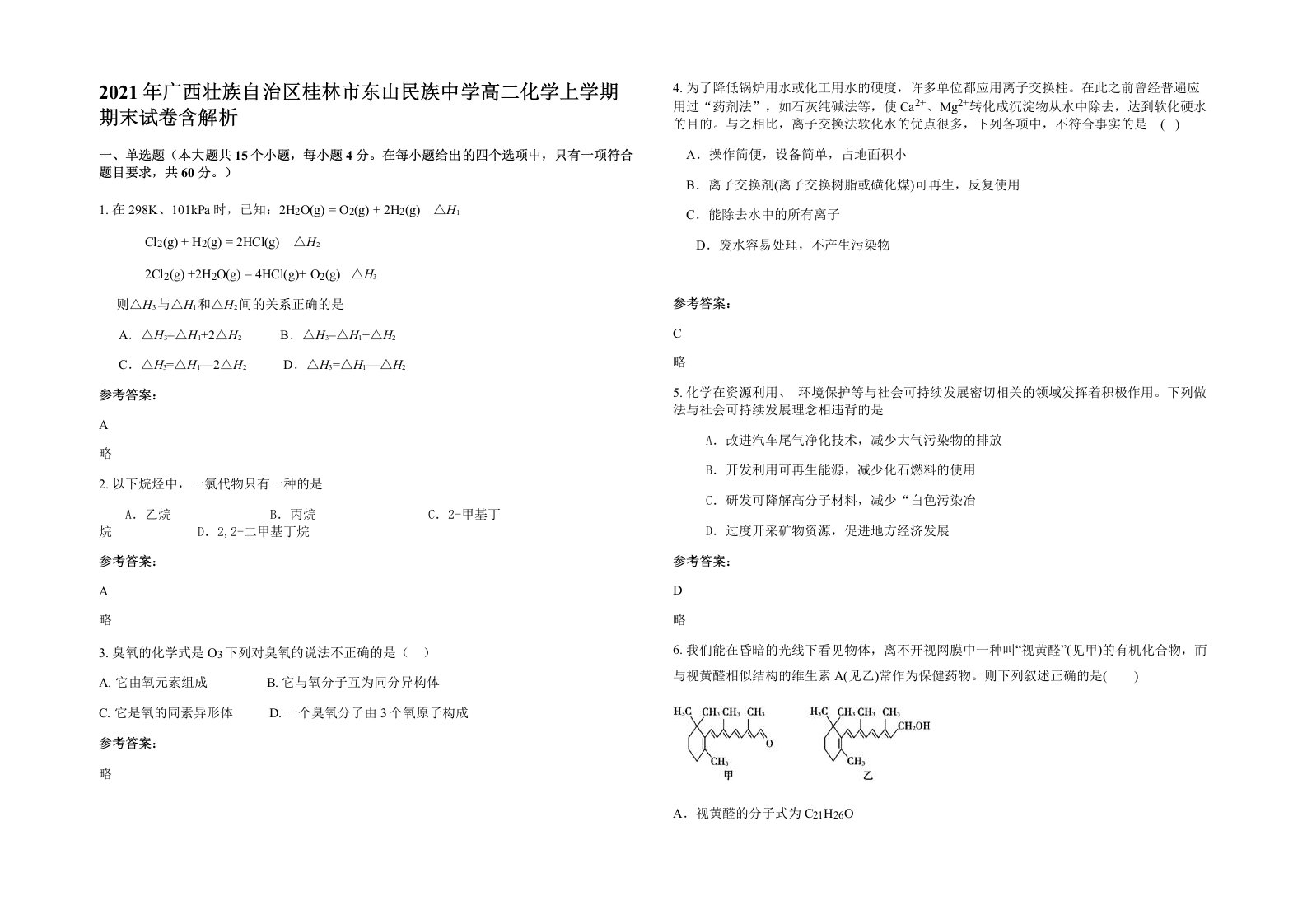 2021年广西壮族自治区桂林市东山民族中学高二化学上学期期末试卷含解析