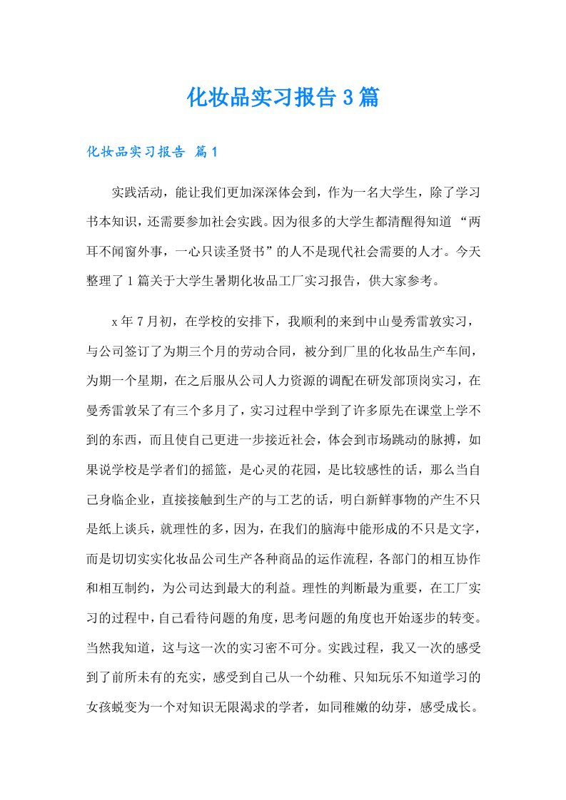 化妆品实习报告3篇