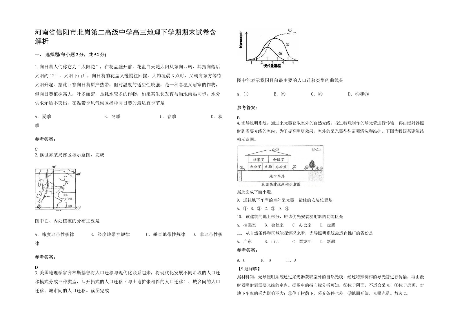 河南省信阳市北岗第二高级中学高三地理下学期期末试卷含解析