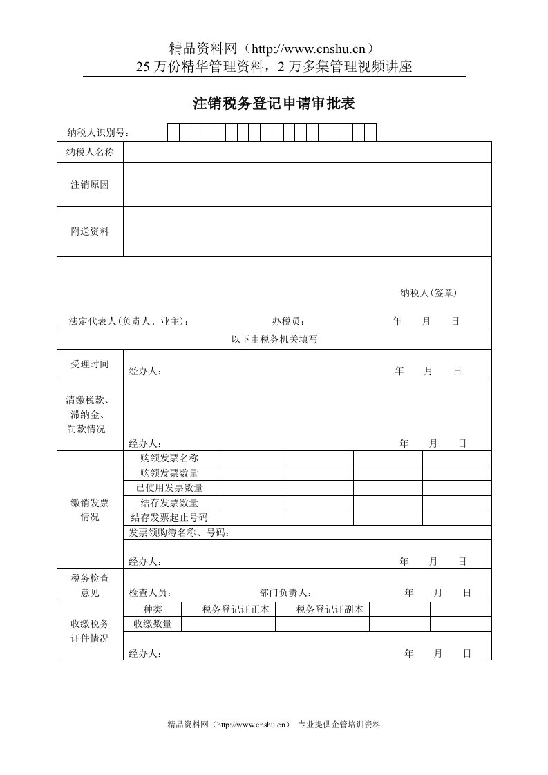 注销税务登记审批表