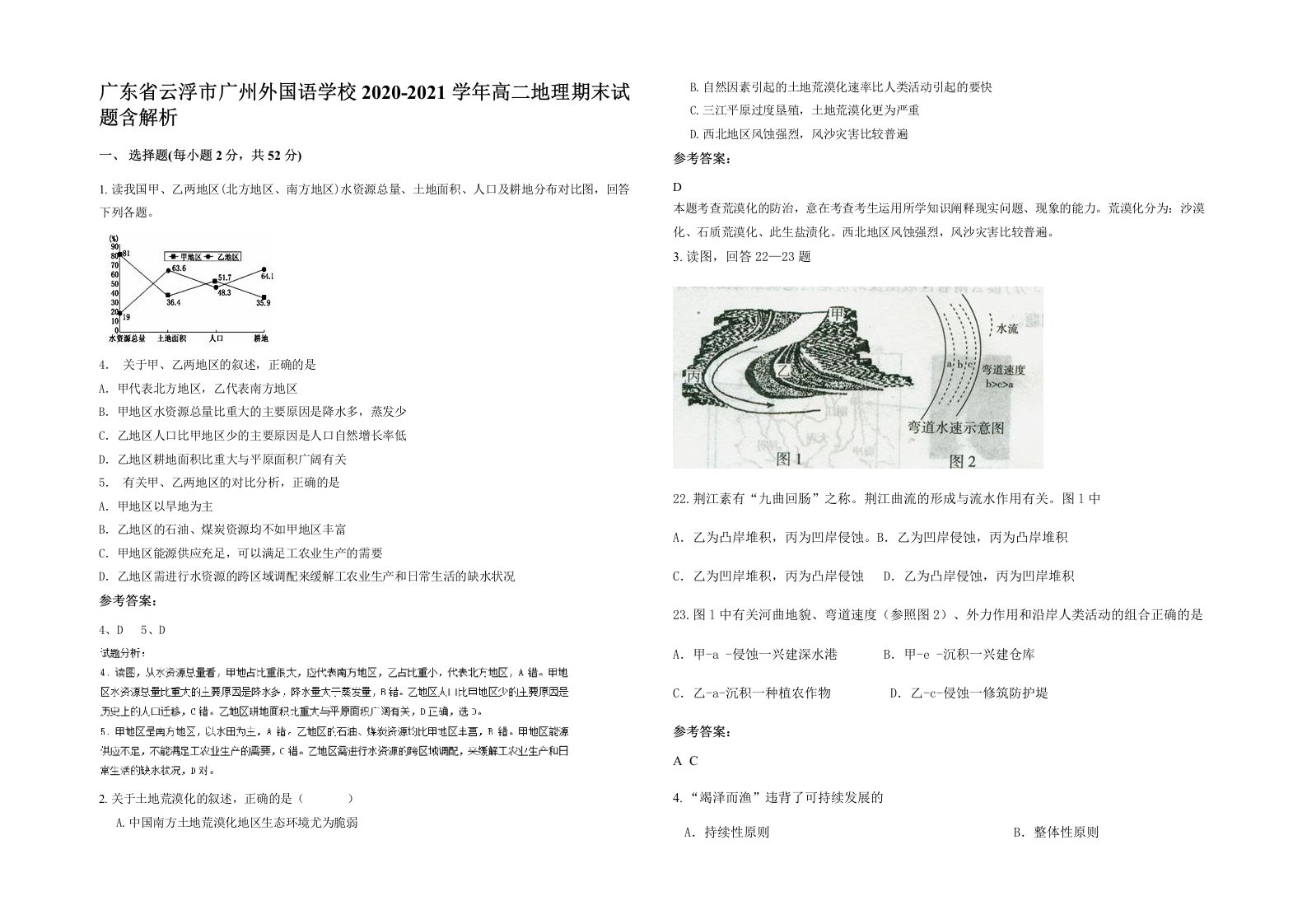 广东省云浮市广州外国语学校2020-2021学年高二地理期末试题含解析