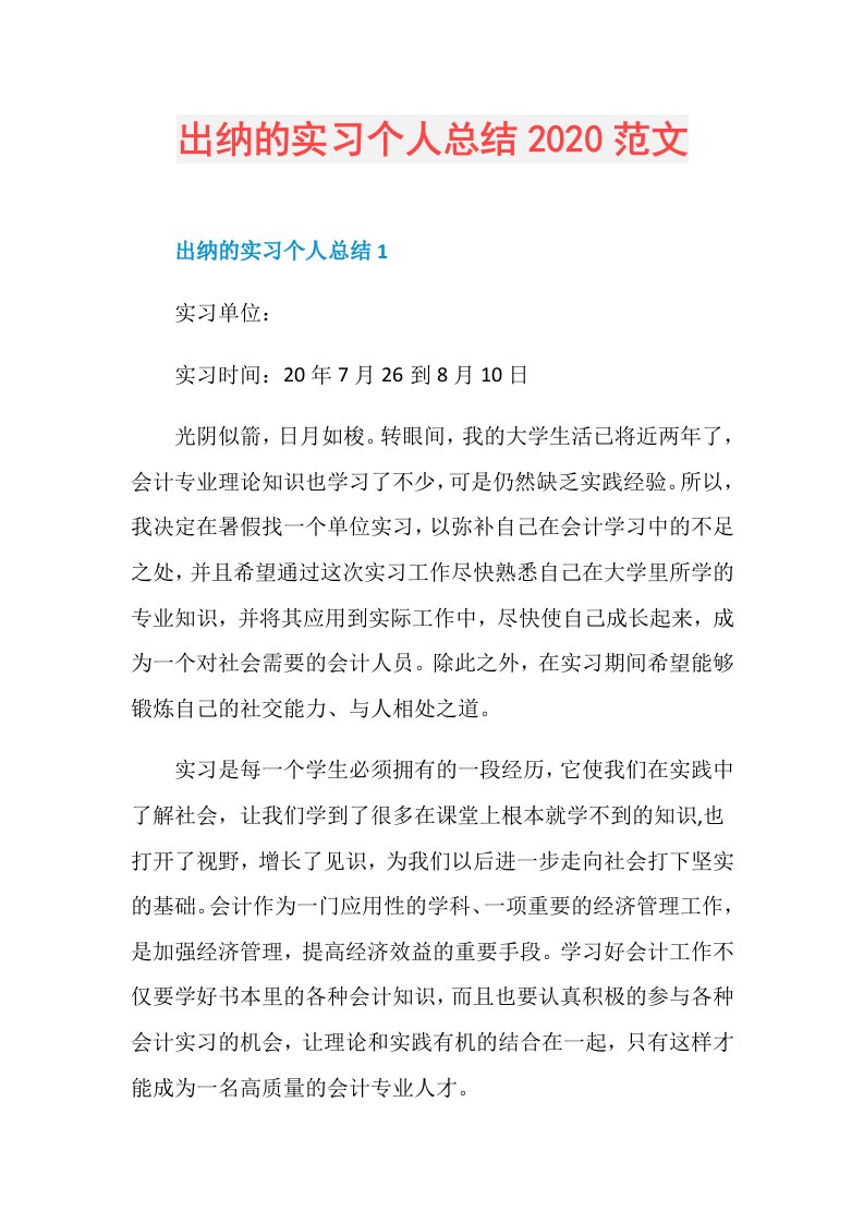 出纳的实习个人总结范文