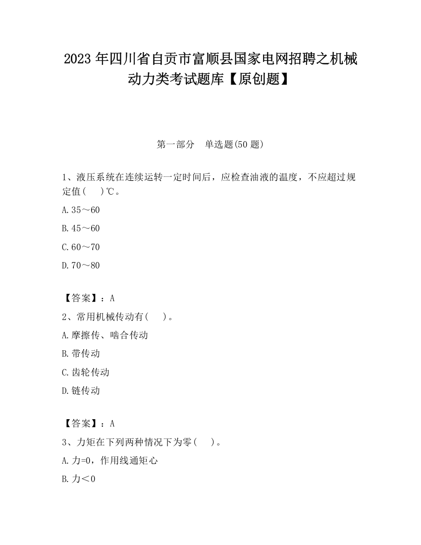 2023年四川省自贡市富顺县国家电网招聘之机械动力类考试题库【原创题】