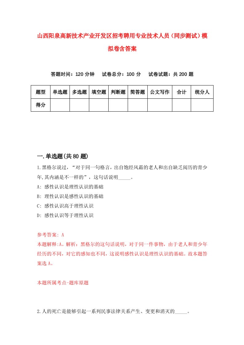 山西阳泉高新技术产业开发区招考聘用专业技术人员同步测试模拟卷含答案6