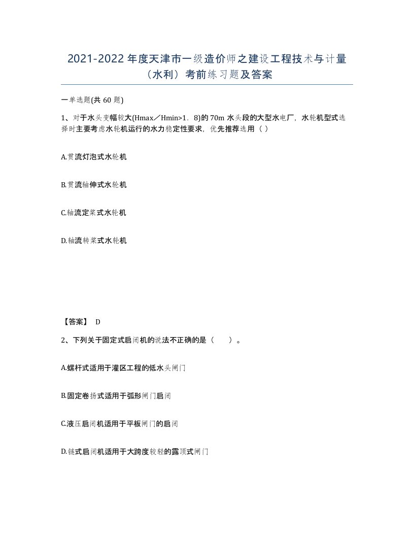 2021-2022年度天津市一级造价师之建设工程技术与计量水利考前练习题及答案