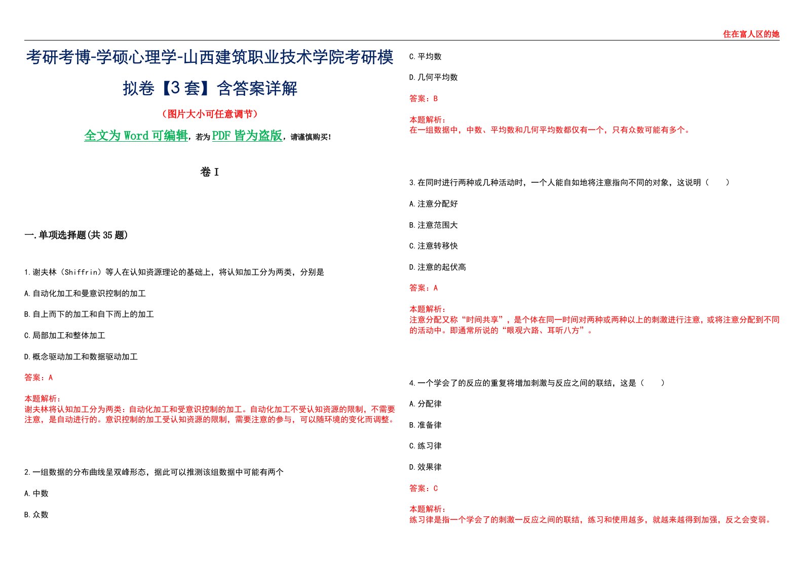 考研考博-学硕心理学-山西建筑职业技术学院考研模拟卷II【3套】含答案详解