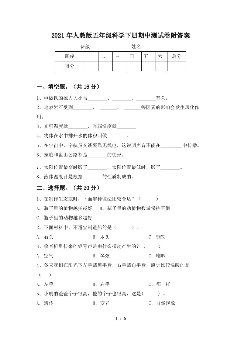 2021年人教版五年级科学下册期中测试卷附答案