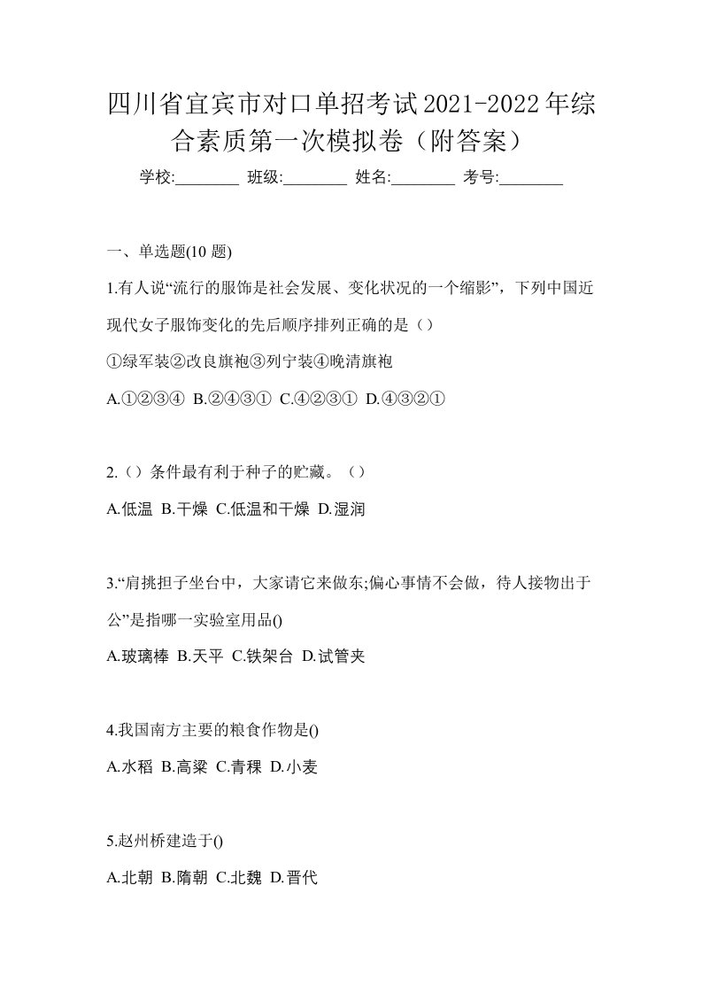 四川省宜宾市对口单招考试2021-2022年综合素质第一次模拟卷附答案