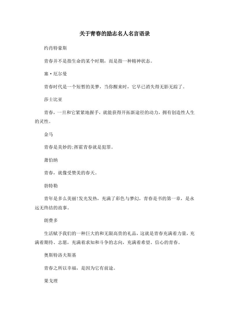 关于青春的励志名人名言语录