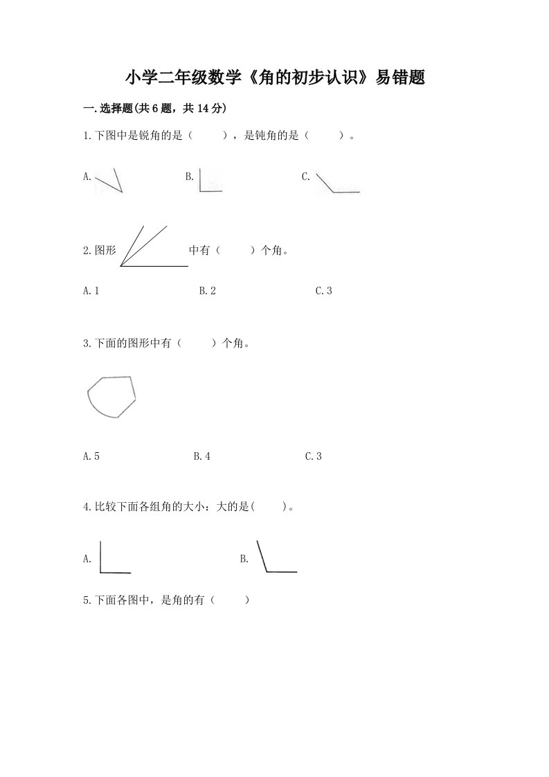 小学二年级数学《角的初步认识》易错题附答案【模拟题】