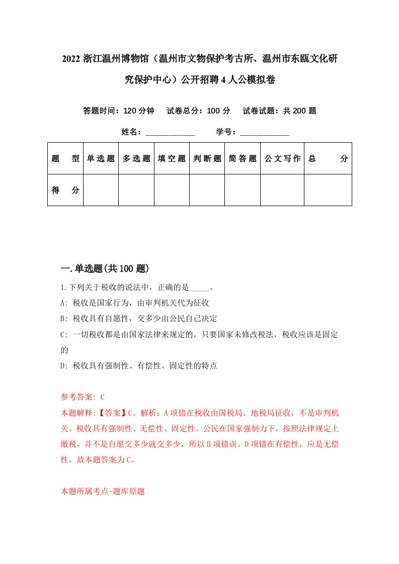 2022浙江温州博物馆温州市文物保护考古所温州市东瓯文化研究保护中心公开招聘4人公模拟卷第65期