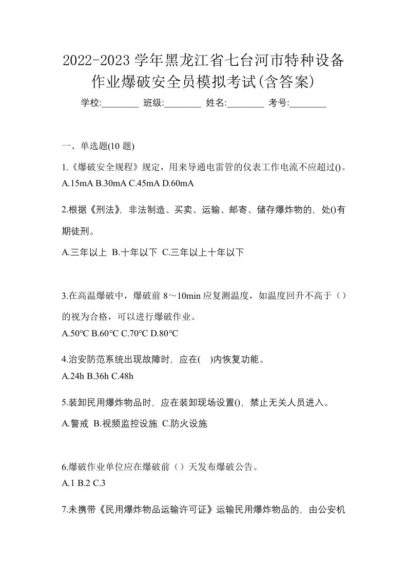 2022-2023学年黑龙江省七台河市特种设备作业爆破安全员模拟考试含答案