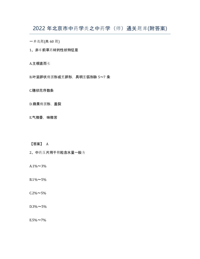 2022年北京市中药学类之中药学师通关题库附答案