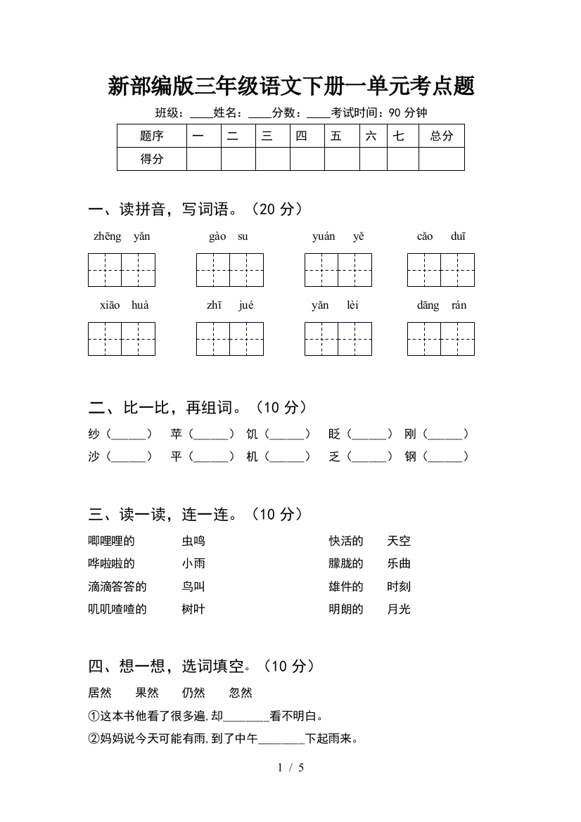 新部编版三年级语文下册一单元考点题