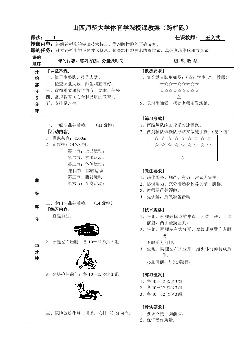 山西师范大学体育学院授课教案