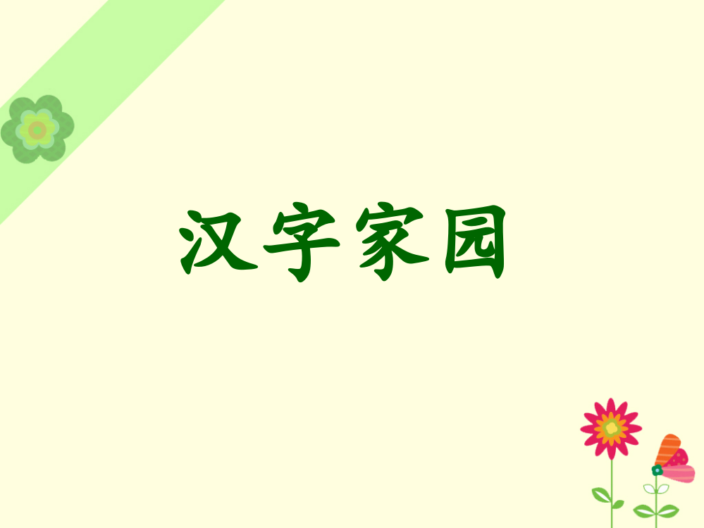 《汉字家园》课件1-1