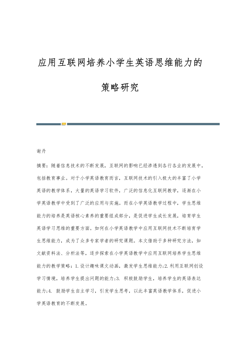 应用互联网培养小学生英语思维能力的策略研究