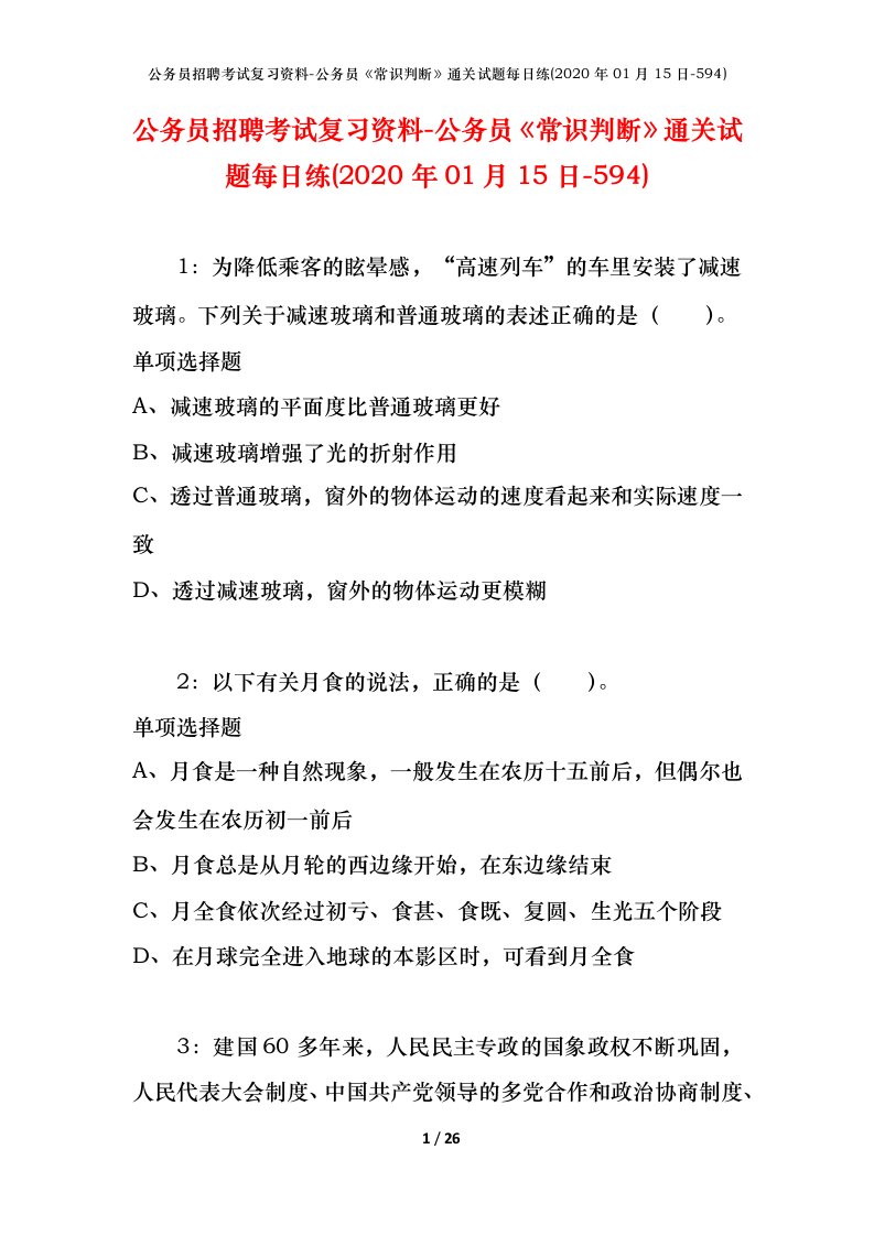 公务员招聘考试复习资料-公务员常识判断通关试题每日练2020年01月15日-594