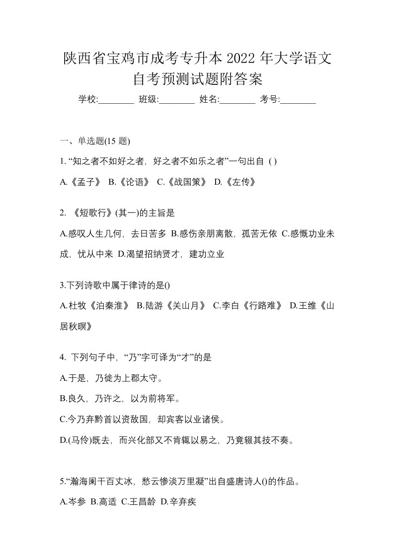 陕西省宝鸡市成考专升本2022年大学语文自考预测试题附答案