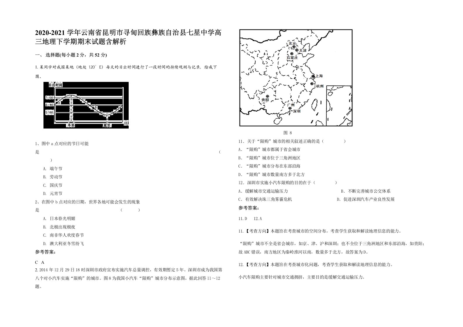 2020-2021学年云南省昆明市寻甸回族彝族自治县七星中学高三地理下学期期末试题含解析