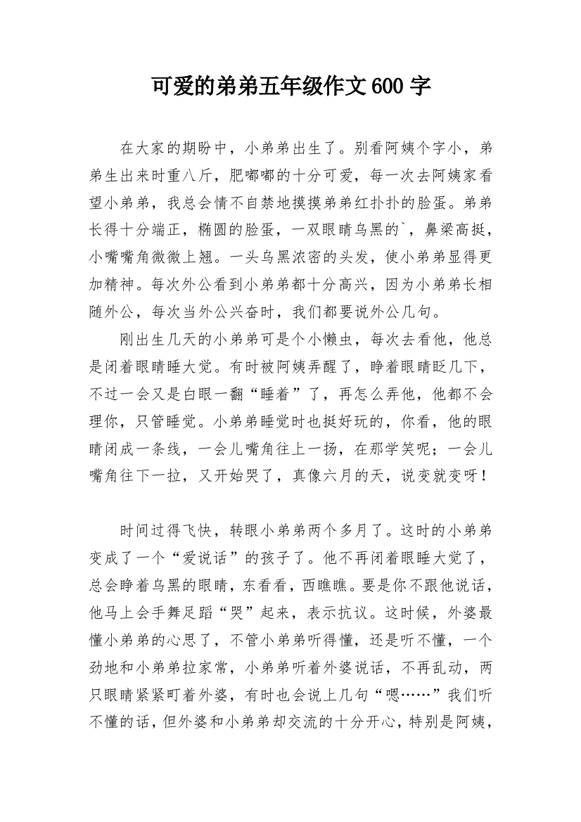 可爱的弟弟五年级作文600字