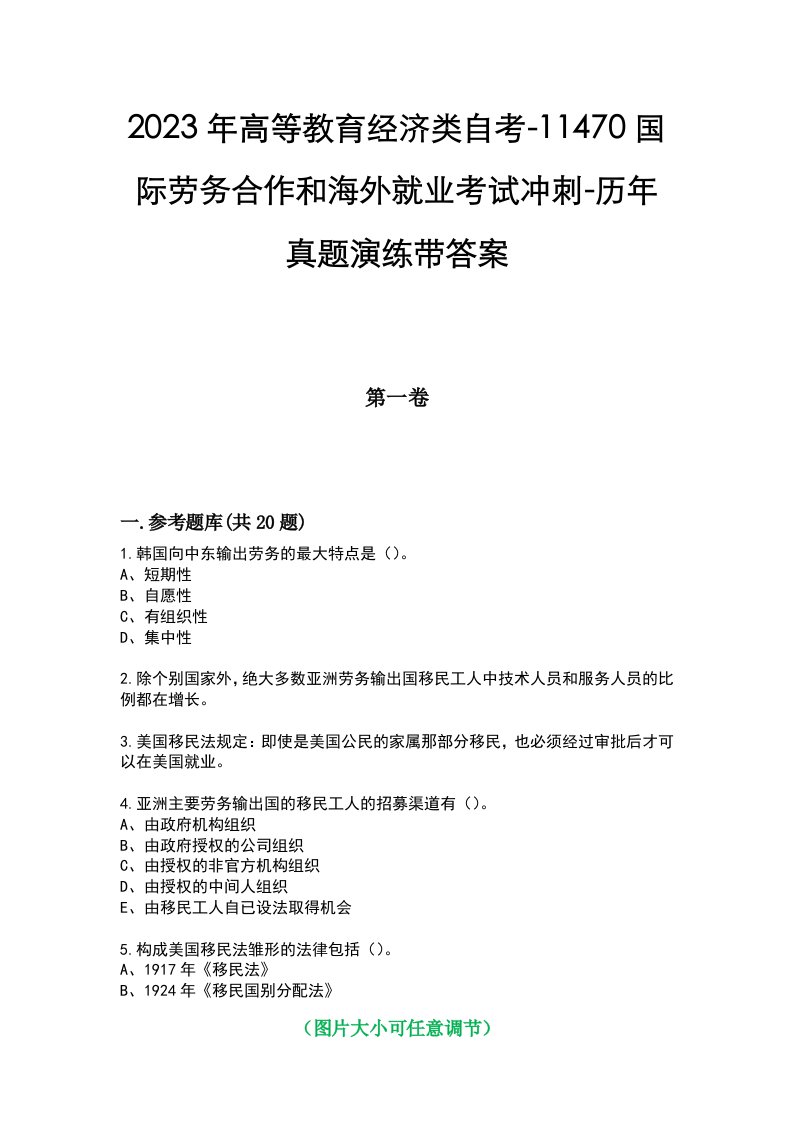 2023年高等教育经济类自考-11470国际劳务合作和海外就业考试冲刺-历年真题演练带答案