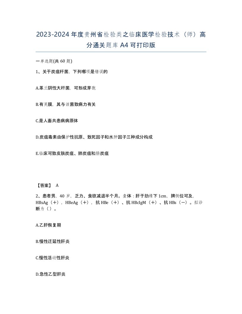 2023-2024年度贵州省检验类之临床医学检验技术师高分通关题库A4可打印版