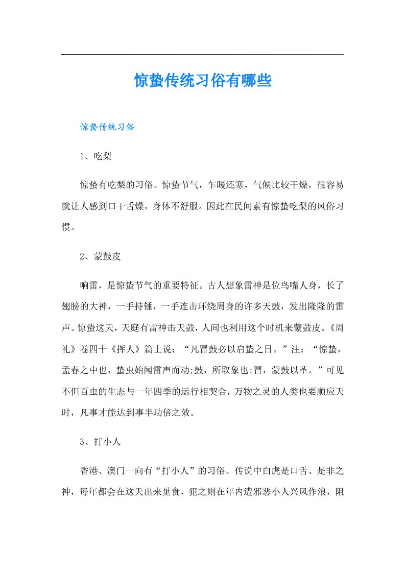 惊蛰传统习俗有哪些